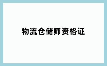 物流仓储师资格证