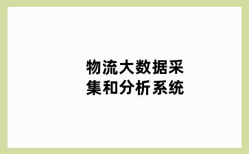 物流大数据采集和分析系统