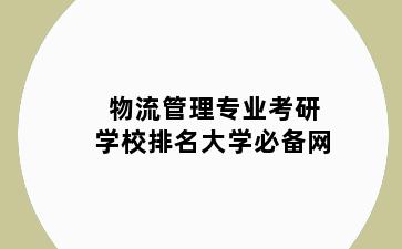 物流管理专业考研学校排名大学必备网