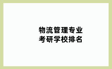 物流管理专业考研学校排名