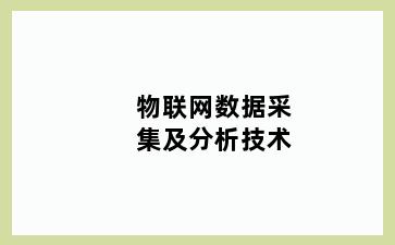 物联网数据采集及分析技术