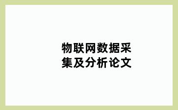 物联网数据采集及分析论文