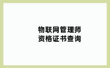 物联网管理师资格证书查询