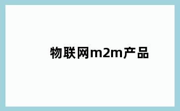 物联网m2m产品