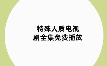 特殊人质电视剧全集免费播放