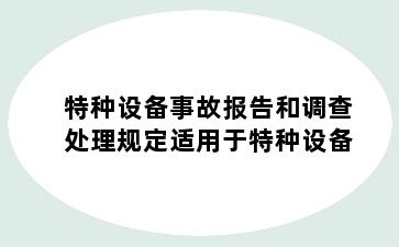 特种设备事故报告和调查处理规定适用于特种设备