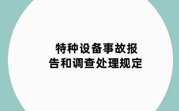 特种设备事故报告和调查处理规定