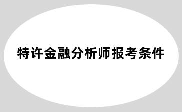 特许金融分析师报考条件