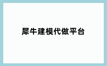 犀牛建模代做平台