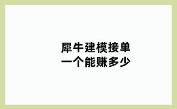 犀牛建模接单一个能赚多少