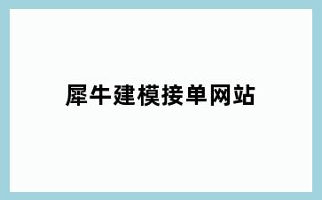 犀牛建模接单网站