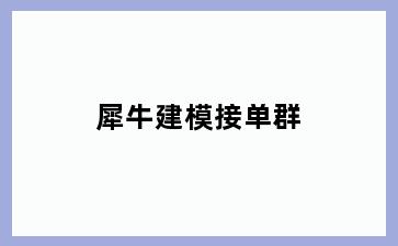 犀牛建模接单群