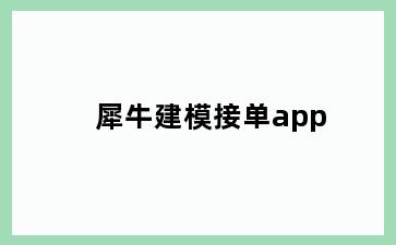 犀牛建模接单app