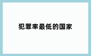 犯罪率最低的国家