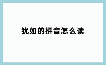 犹如的拼音怎么读