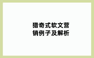 猎奇式软文营销例子及解析