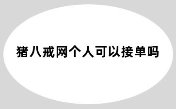 猪八戒网个人可以接单吗