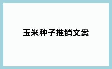 玉米种子推销文案