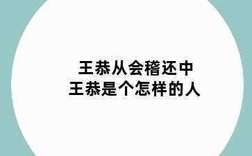 王恭从会稽还中王恭是个怎样的人