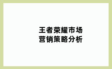 王者荣耀市场营销策略分析