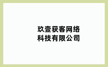 玖壹获客网络科技有限公司