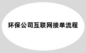 环保公司互联网接单流程