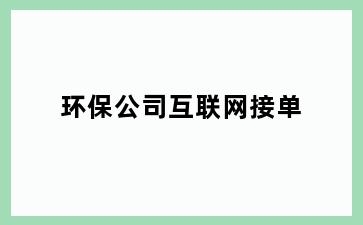 环保公司互联网接单