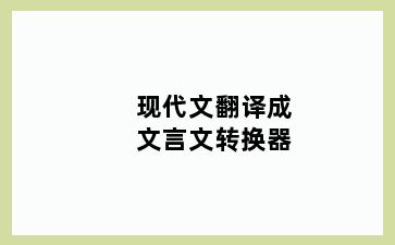 现代文翻译成文言文转换器