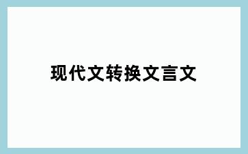 现代文转换文言文