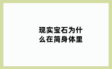 现实宝石为什么在简身体里