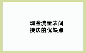 现金流量表间接法的优缺点