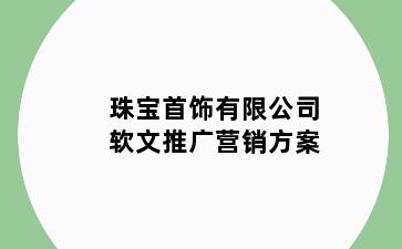 珠宝首饰有限公司软文推广营销方案