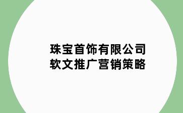 珠宝首饰有限公司软文推广营销策略