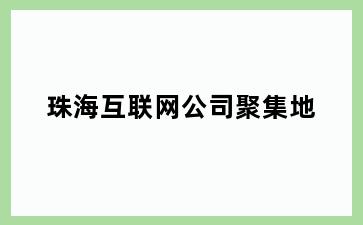 淮安清浦区互联网公司聚集地