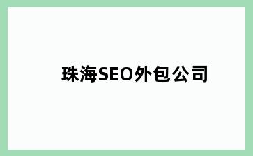 SEO外包公司