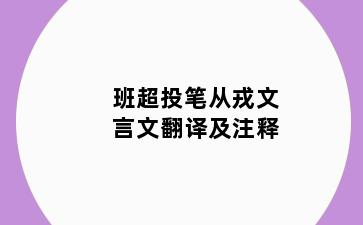 班超投笔从戎文言文翻译及注释