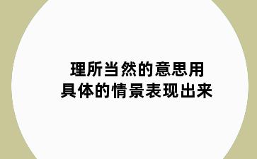 理所当然的意思用具体的情景表现出来