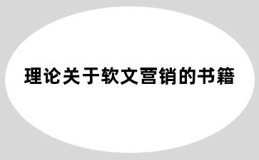 理论关于软文营销的书籍