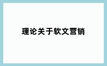 理论关于软文营销