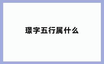 璟字五行属什么