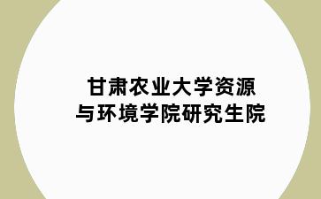 甘肃农业大学资源与环境学院研究生院