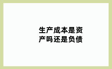 生产成本是资产吗还是负债