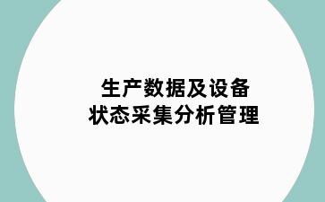 生产数据及设备状态采集分析管理