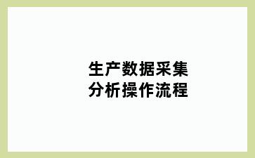 生产数据采集分析操作流程