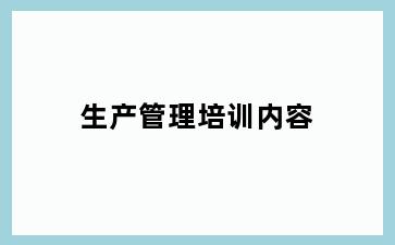 生产管理培训内容