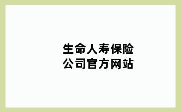 生命人寿保险公司官方网站