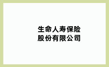 生命人寿保险股份有限公司