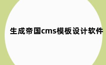 生成帝国cms模板设计软件