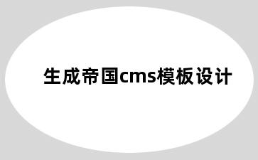 生成帝国cms模板设计