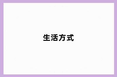 生活方式